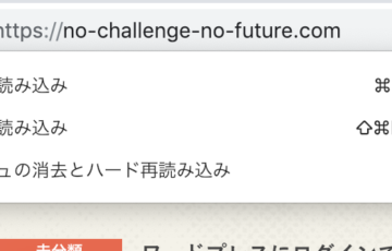 キャッシュの消去とハード再読み込みする方法