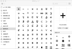 macで数学記号を表記する方法